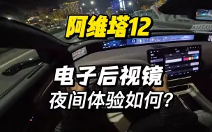 Télécharger la video: 「第一视角」阿维塔12夜间试驾体验，看看电子后视镜夜间行驶的体验到底如何？