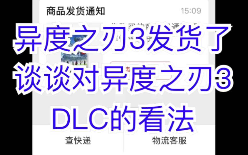 异度之刃3发货了,谈谈对异度之刃3 DLC的看法哔哩哔哩bilibili