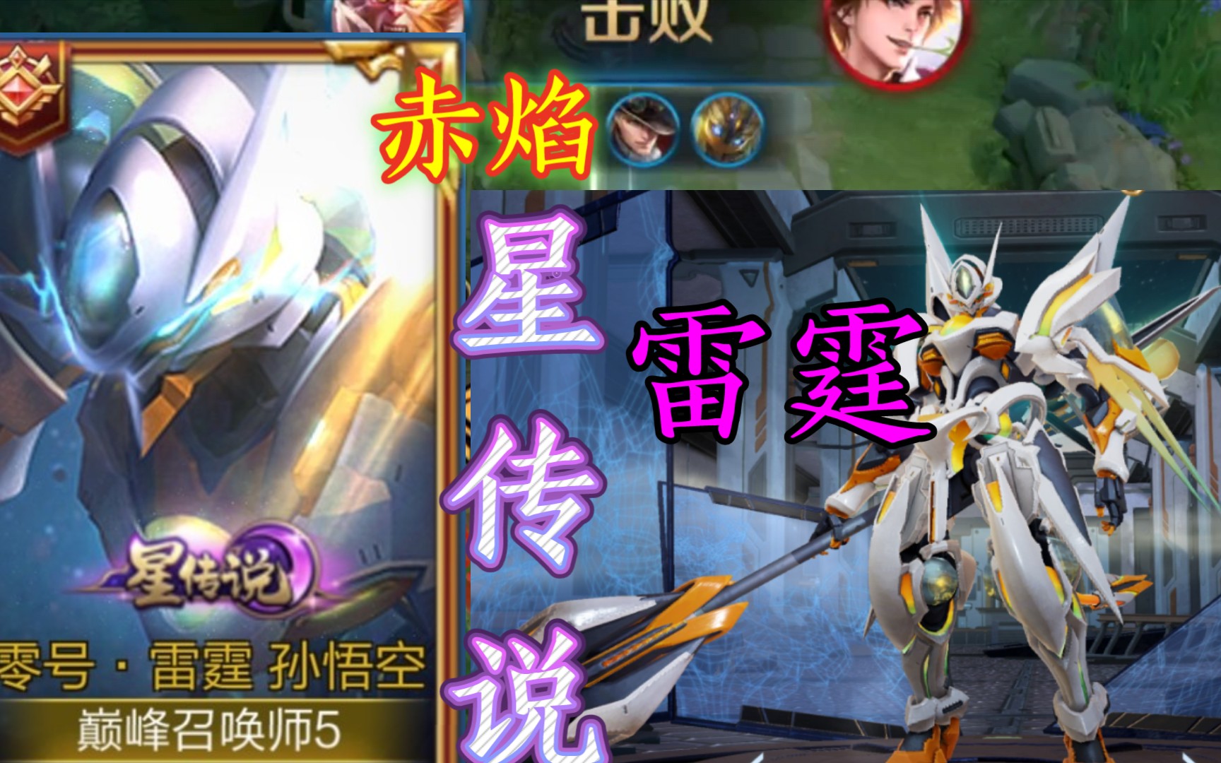 赤焰 雷霆——这才是星传说该有的气势