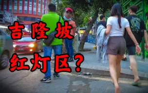 Download Video: 误入吉隆坡按摩一条街 街边很多美女在