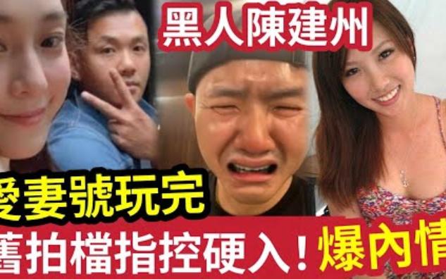 【伍间香港新闻娱乐八卦】爱妻艺人“黑人陈建州”被旧拍档指控“来港做节目”强入我房!黑人称“妻子冷感”你来跟我做吧!陈建州发声明“内容全然...