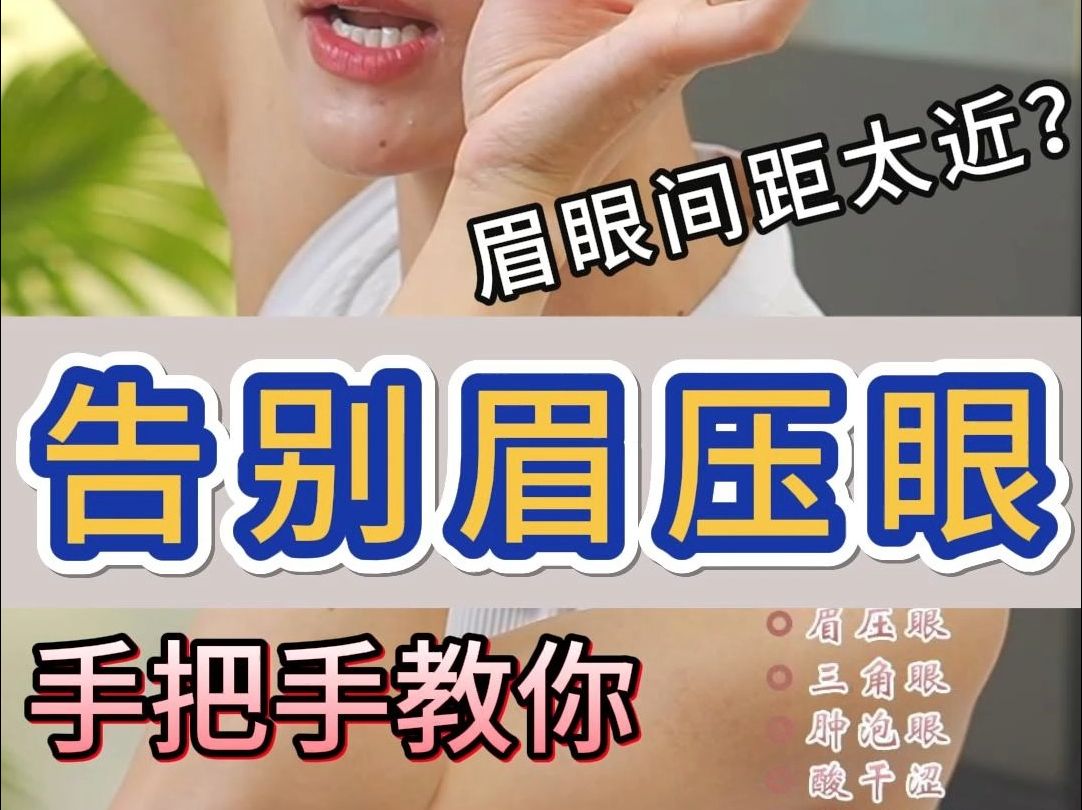 眉毛离眼睛眼距太近怎么办?两个动作让眼睛放大闪亮哔哩哔哩bilibili