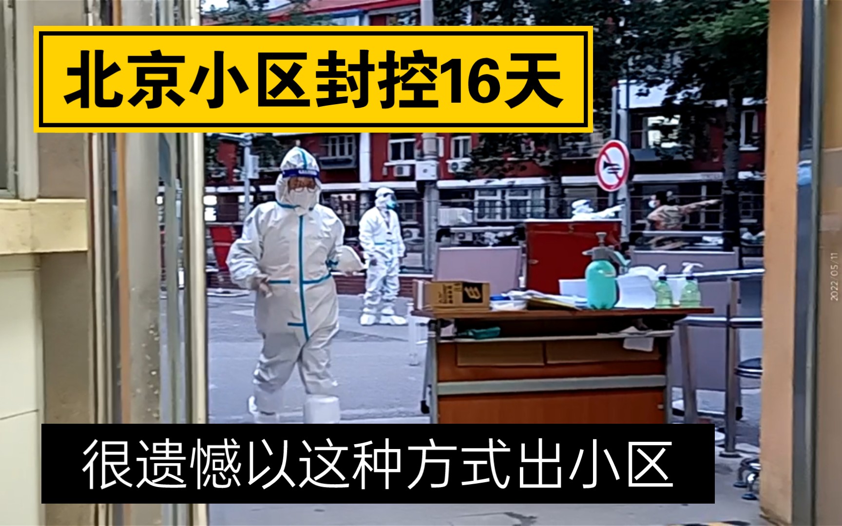 实拍与社区工作人员送封控小区发病老人去医院,北京封控地区的事情,不亲身经历永远也想不到,记录北京风控小区的第16天哔哩哔哩bilibili