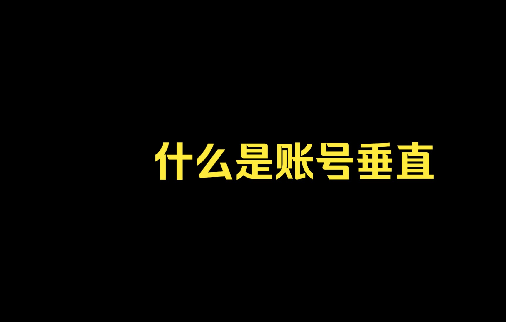 【内幕】什么是账号垂直哔哩哔哩bilibili