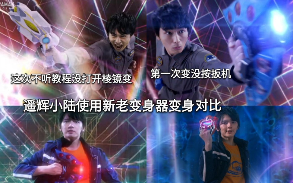 遥辉你变身要不要这么好笑遥辉小陆使用新老变身器变身奥特曼对比60帧