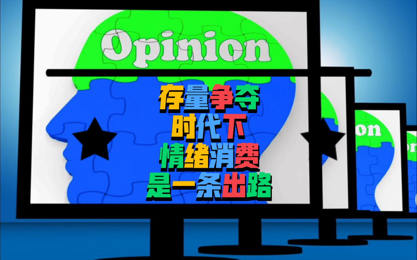 存量争夺时代下,情绪消费是一条出路.哔哩哔哩bilibili