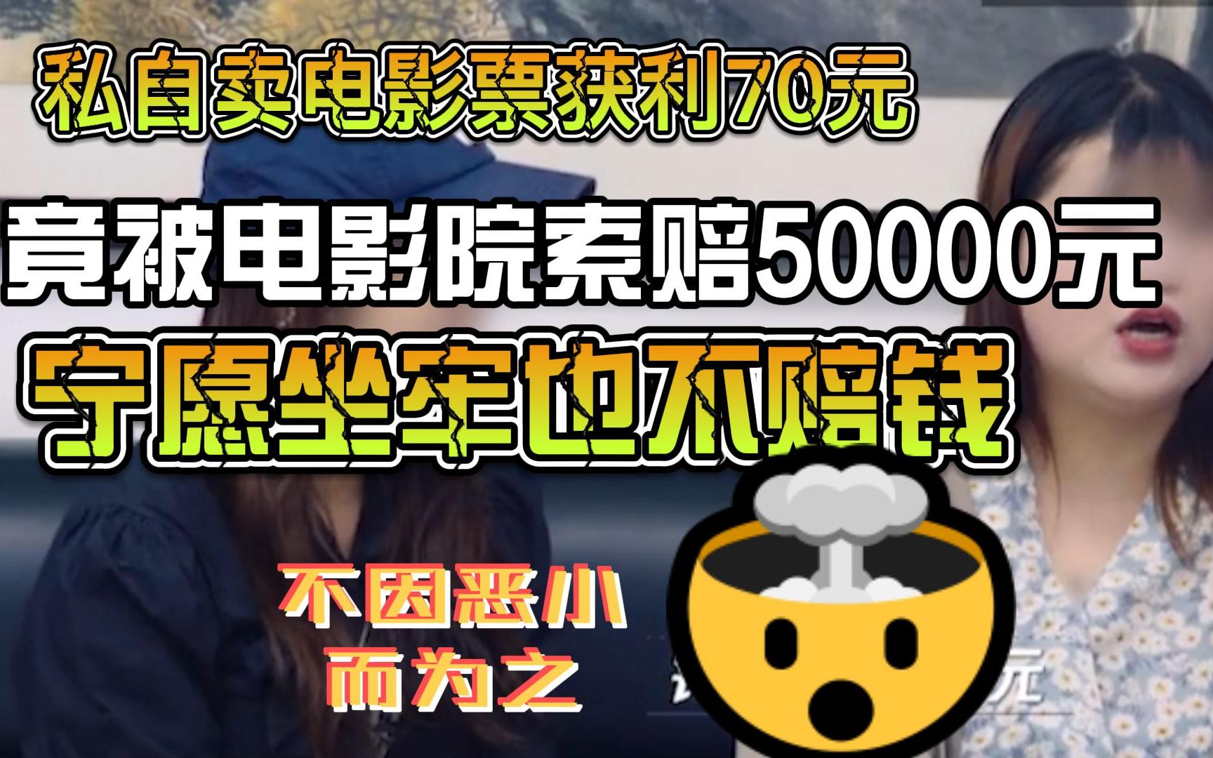 美女私卖电影票获利70元,竟被电影院索赔50000元,宁愿坐牢也不赔钱哔哩哔哩bilibili