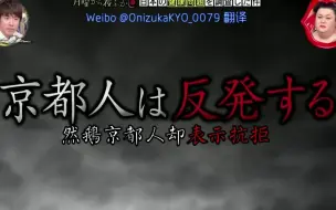 Download Video: 【月曜夜未央】来感受京都人民的恶意 190408片段【特效中字】