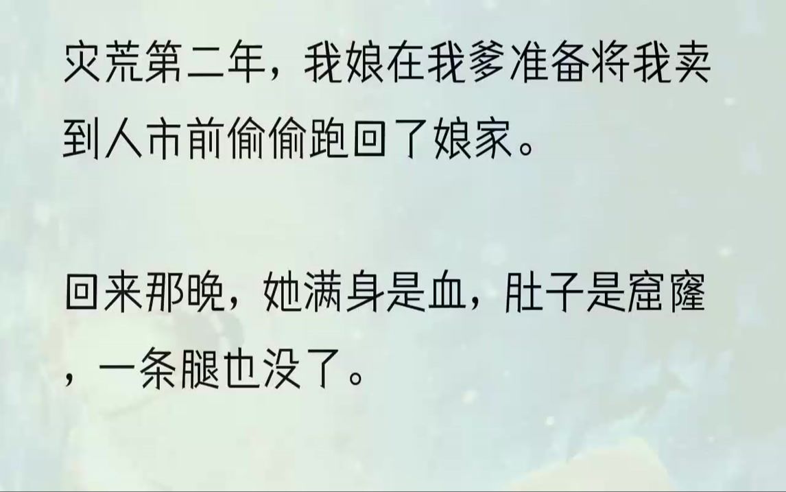 别卖阿玉.」那个不大的鼎,里面鼓鼓嬢嬢,一扯,就一条雪白腿出来.若扔进布去,就出来一块一模一样的布.若是个鸡,也会出来个鸡.我爹欢喜得发......