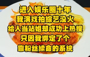 Video herunterladen: 进入娱乐圈十年，我演戏拍综艺没火，给人当站姐却成功上了热搜，只因我绑定了个靠粉丝续命的系统，在无人问津即将被抹杀之际...