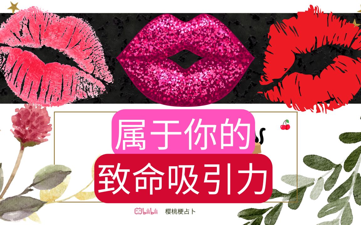 [图]🍒你的致命魅力｜你在爱情中的吸引力｜爱情塔罗｜爱情占卜｜感情占卜｜感情塔罗｜塔罗占卜