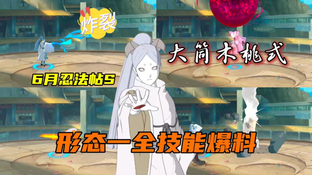 炸裂!忍法帖s"大筒木桃式"形态一全技能爆料来了!