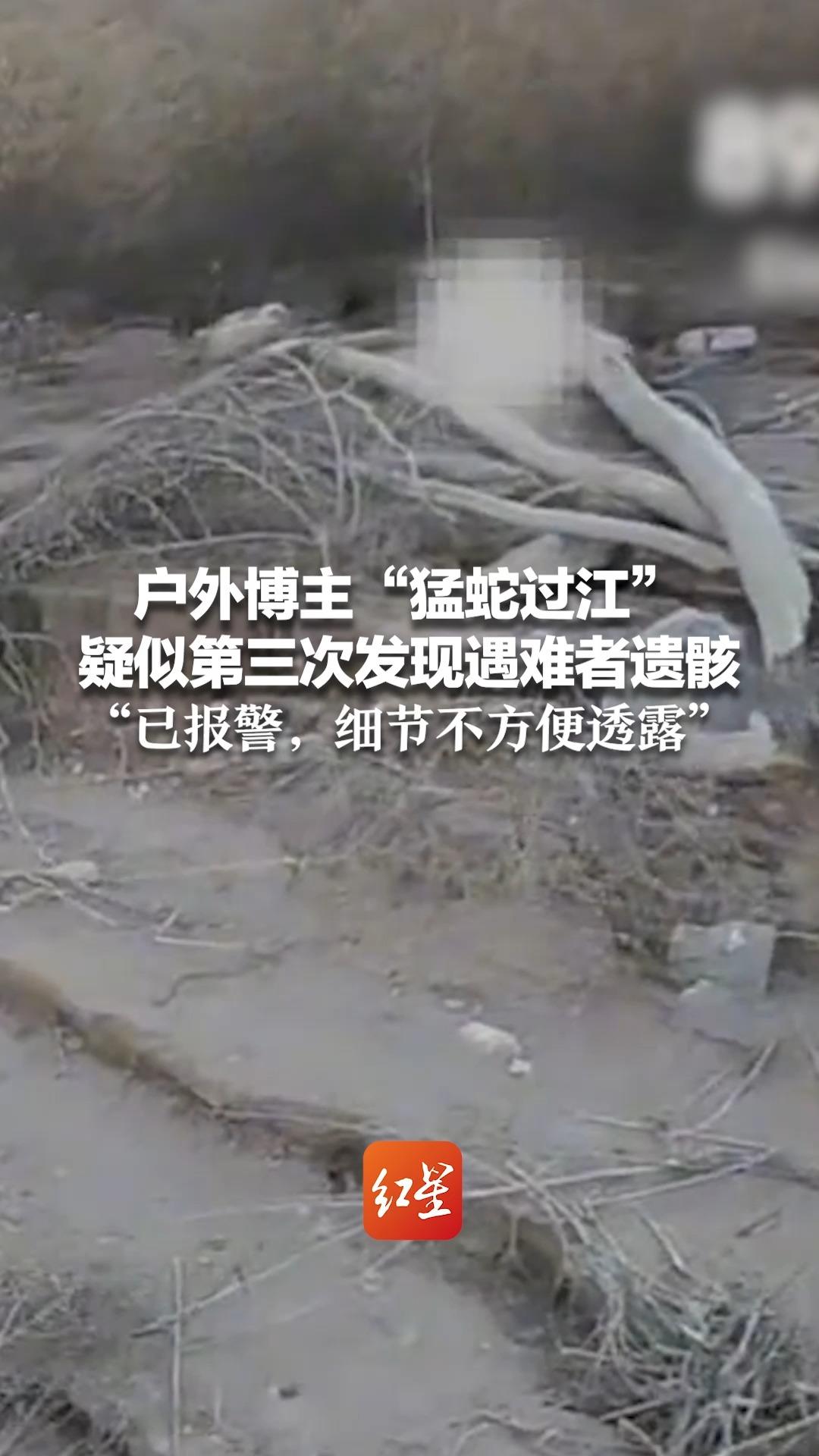 户外博主"猛蛇过江"疑似第三次发现遇难者遗骸 "已