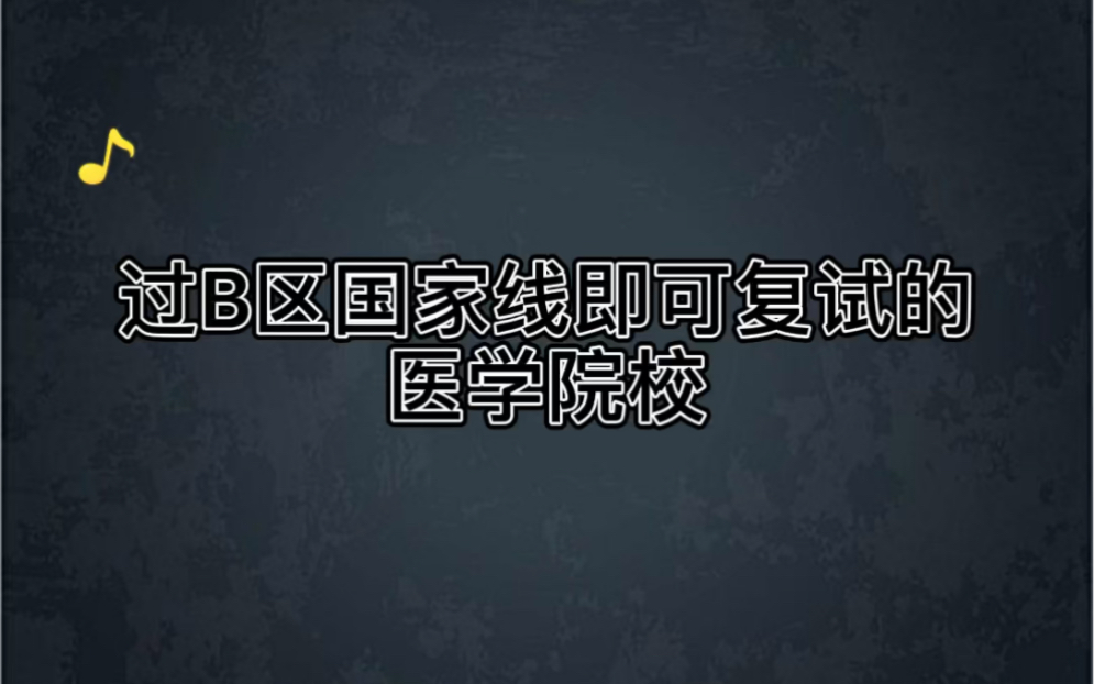 这些医学院校,过b区国家线即可进入复试哔哩哔哩bilibili