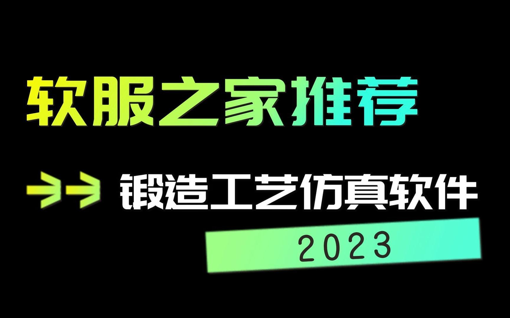 2023锻造工艺仿真软件推荐哔哩哔哩bilibili