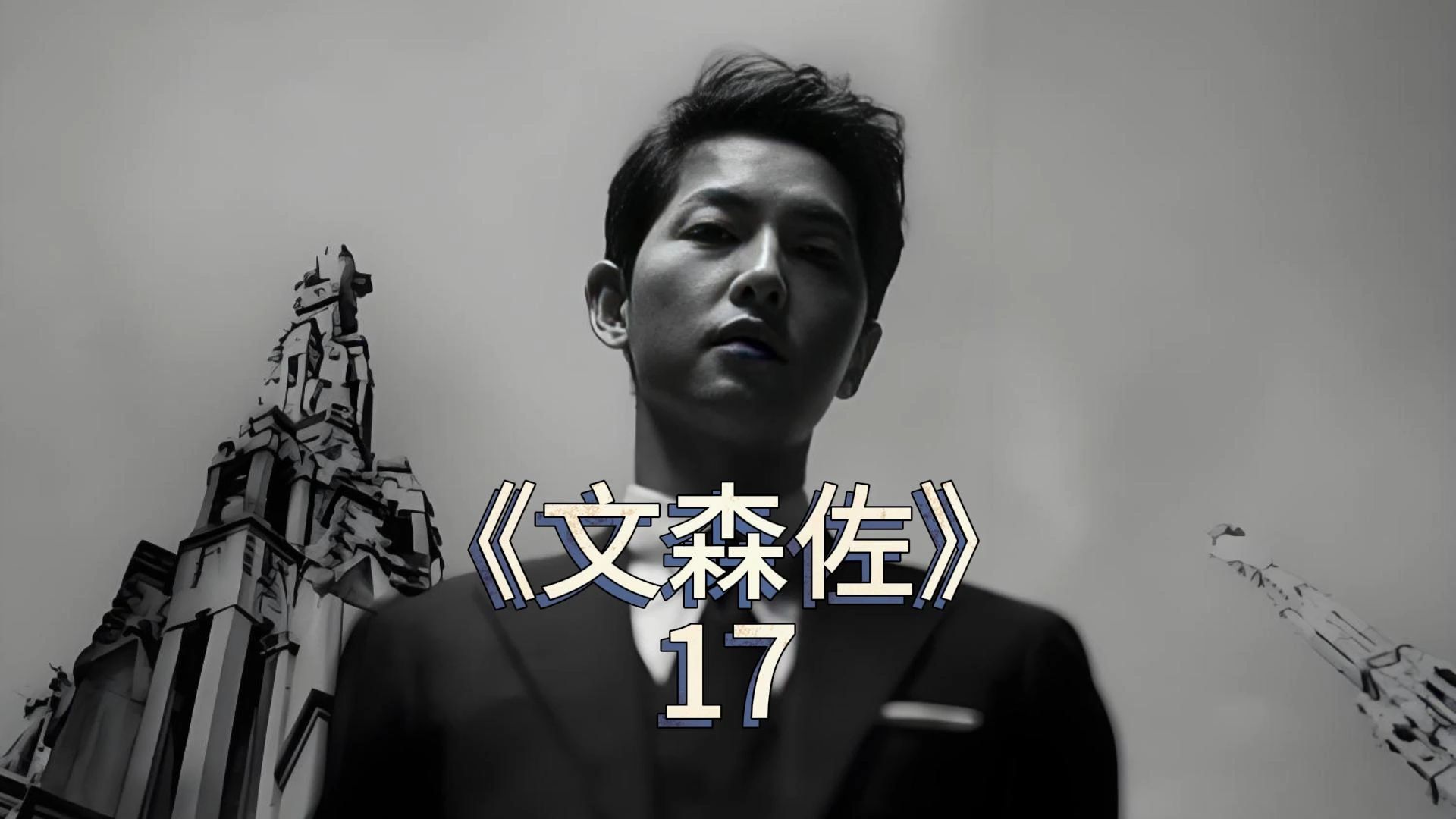 弟弟欲杀大哥,文森佐打开密室大门