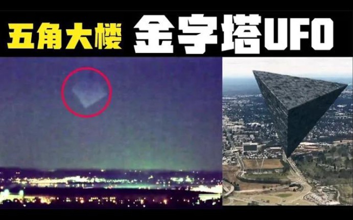 五角大楼夜空中出现巨型金字塔形ufo是传递什么信息?