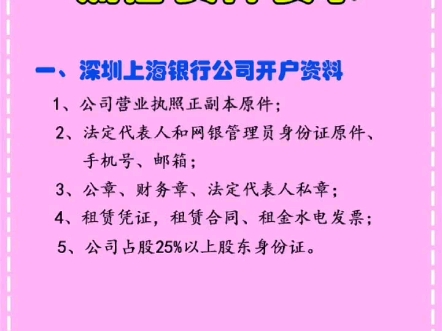 深圳注册公司上海银行开户流程、要求、资料和费用哔哩哔哩bilibili