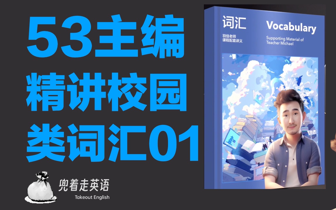 【校园类词汇精讲】通过语境高效记忆高考核心词汇和拔高词汇!哔哩哔哩bilibili