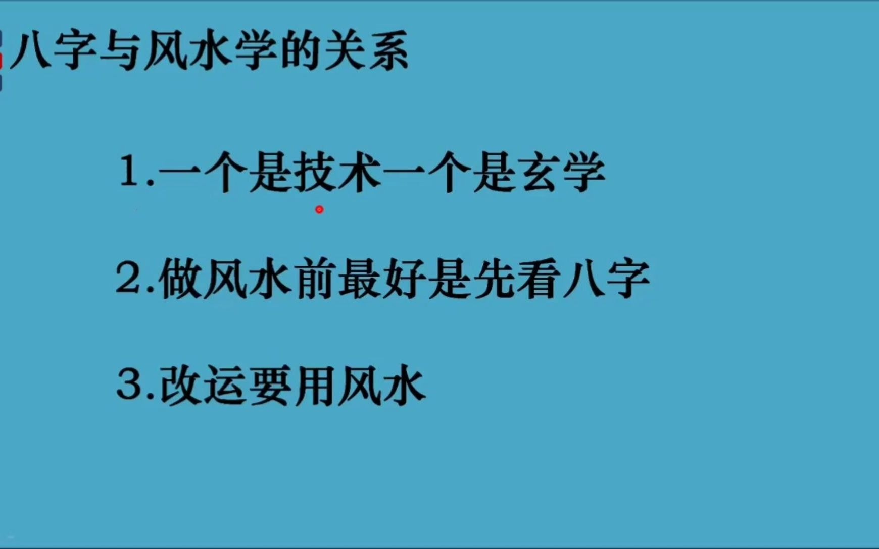 八字与风水的关系哔哩哔哩bilibili