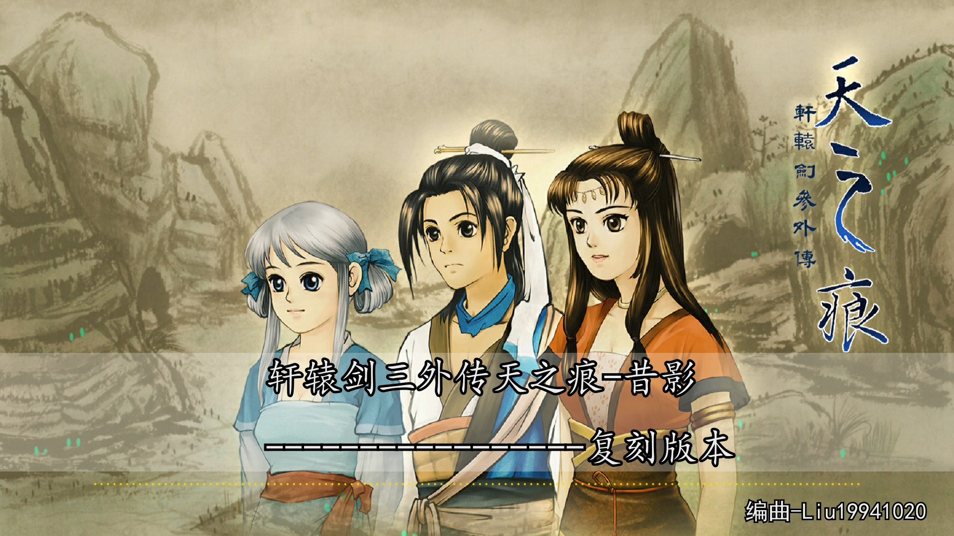 轩辕剑三外传天之痕 昔影-复刻版