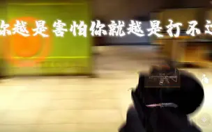 Télécharger la video: 输不可怕，怕才可怕