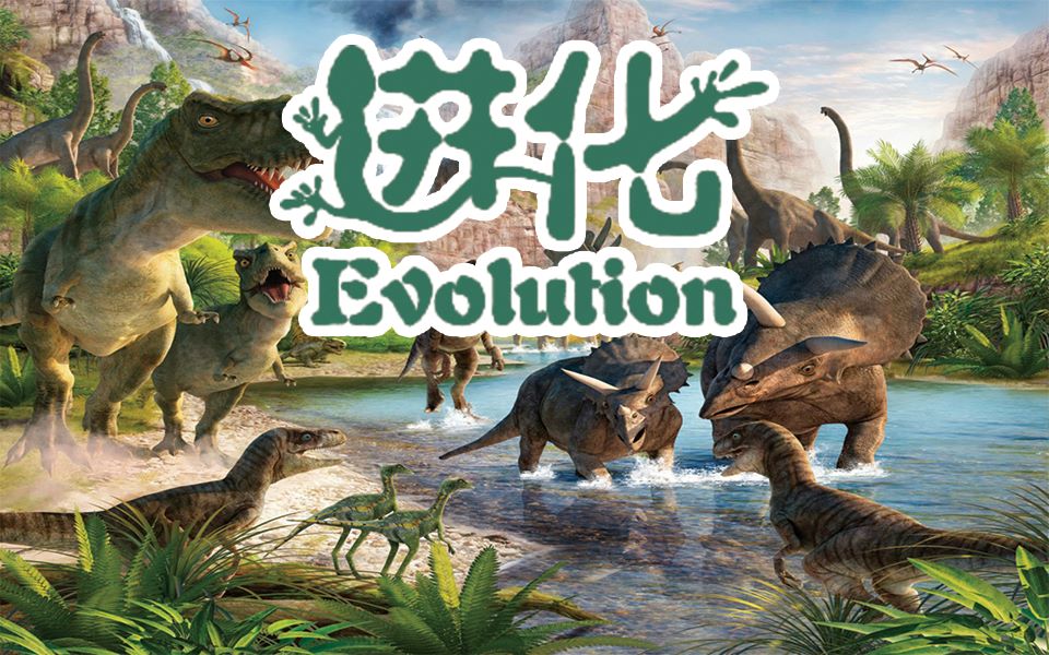 【桌游来一盘】第四十七期:进化-物种起源