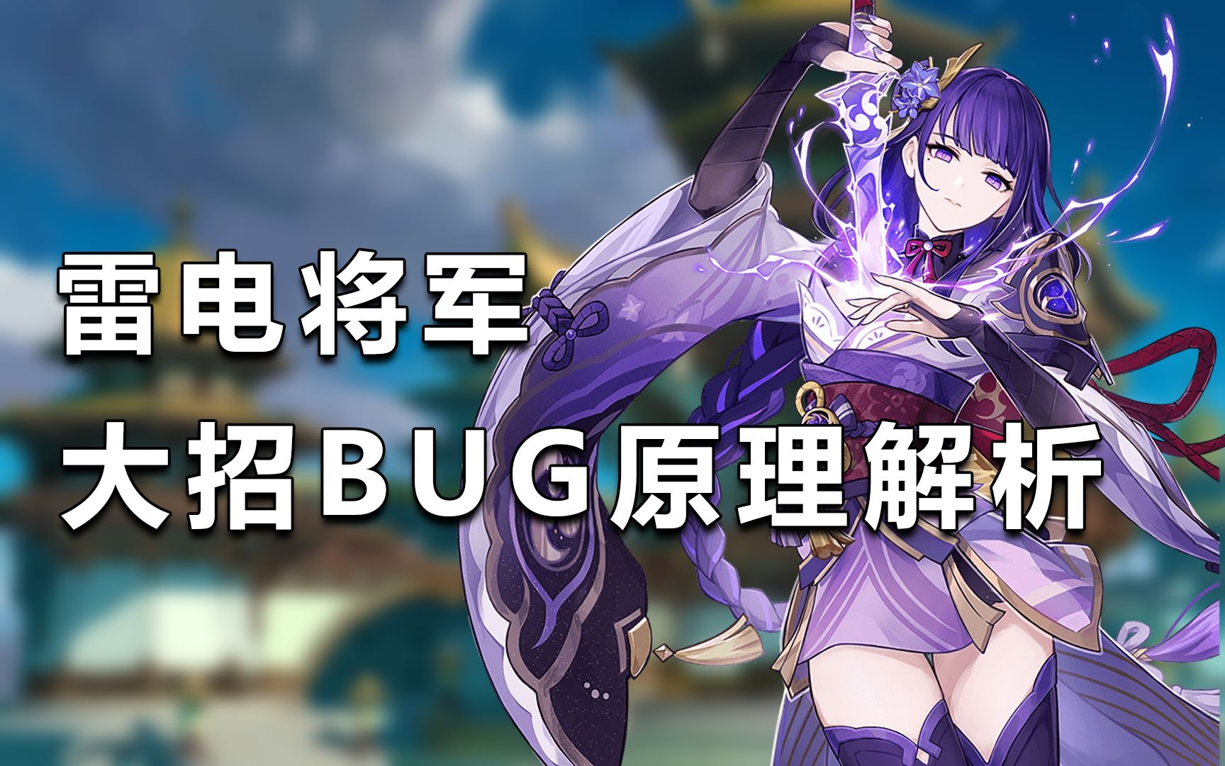 [图]【原神】雷电将军大招BUG原理解析