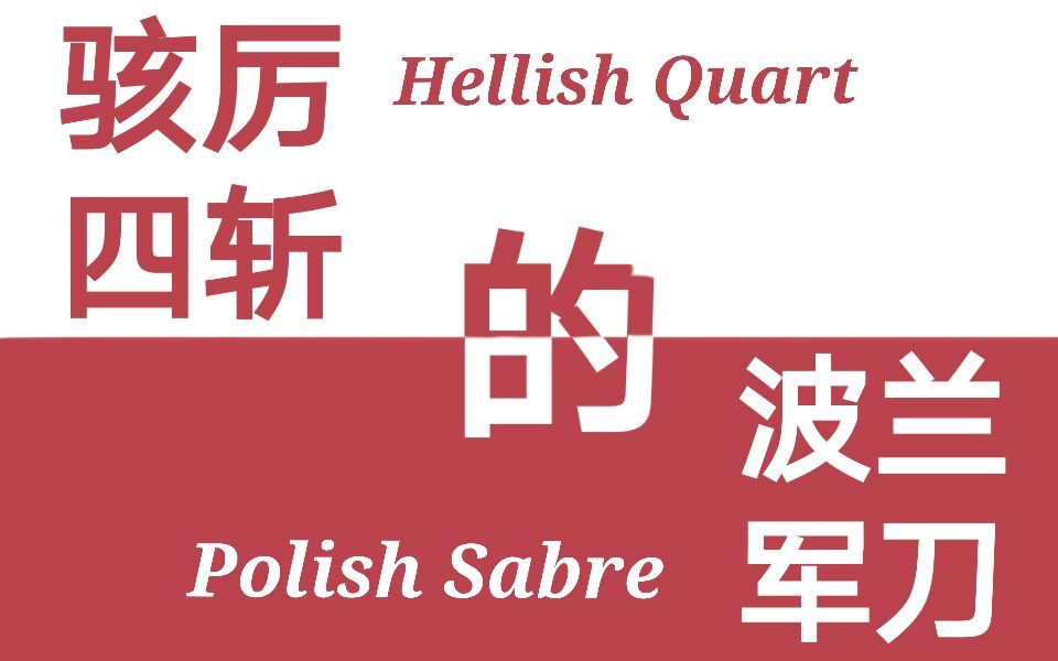 【剑术展示】“前进!东布罗夫斯基”——骇厉四斩的波兰马刀究竟源起何处?哔哩哔哩bilibili