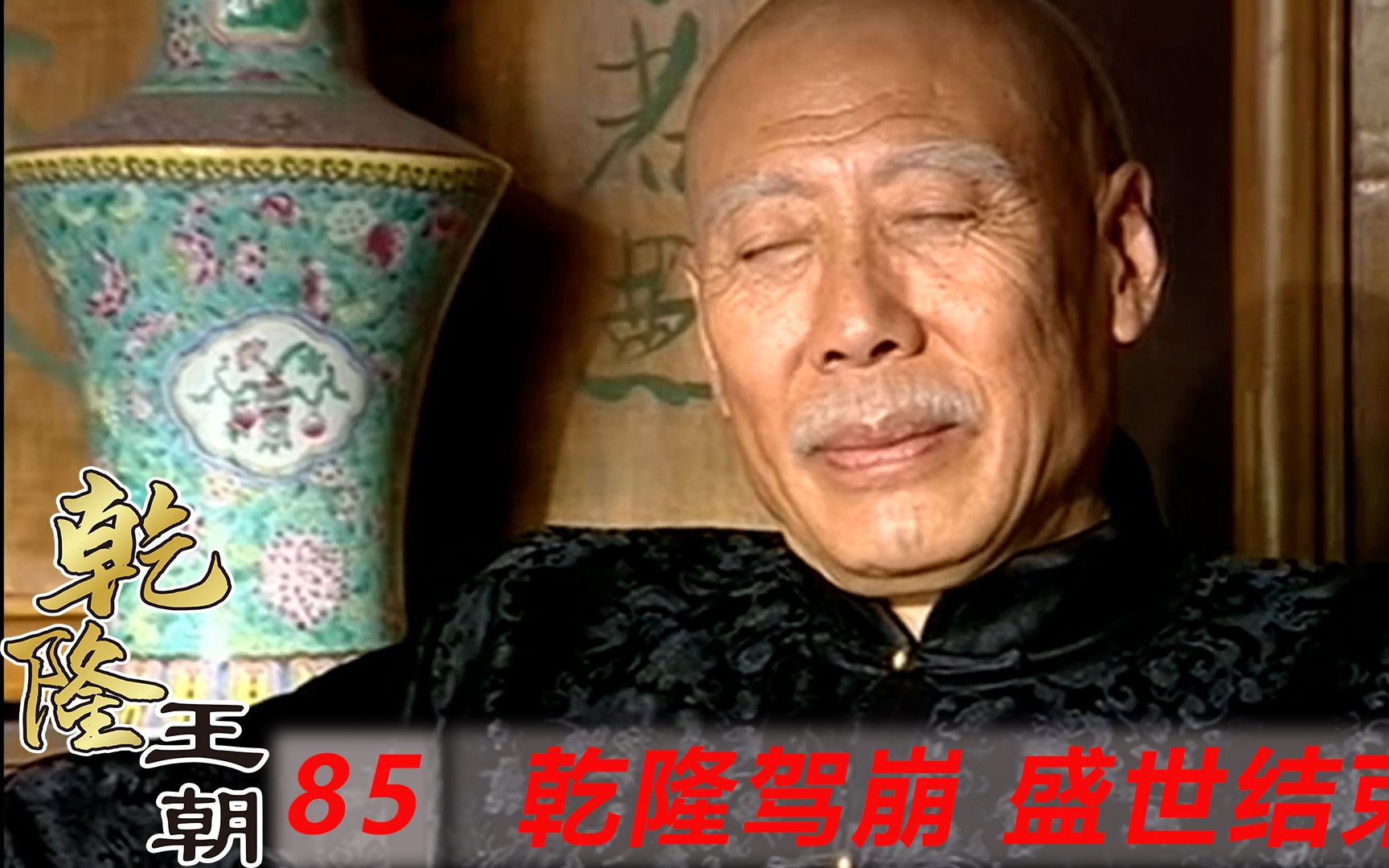 89岁的乾隆寿终正寝,乾隆时代落实帷幕,只留下祥麟不祚四个字哔哩哔哩bilibili