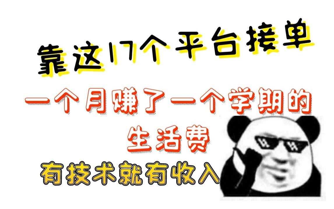 17个接私活的平台,有技术就有收入,兼职接单也能过万哔哩哔哩bilibili