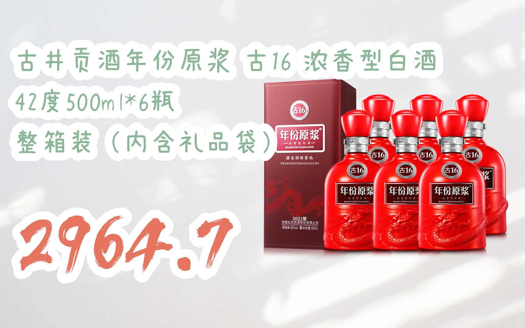 【618提前购】古井贡酒年份原浆 古16 浓香型白酒 42度500ml*6瓶 整箱