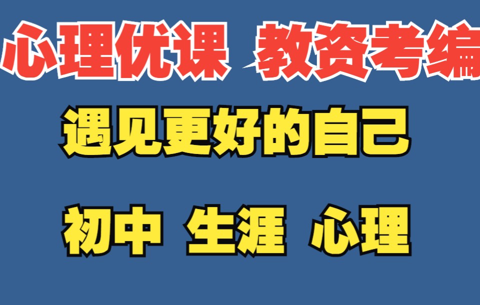 [图]初中心理课：遇见更好的自己 生涯规划教育 心理健康教育教资面试试讲 教资考编