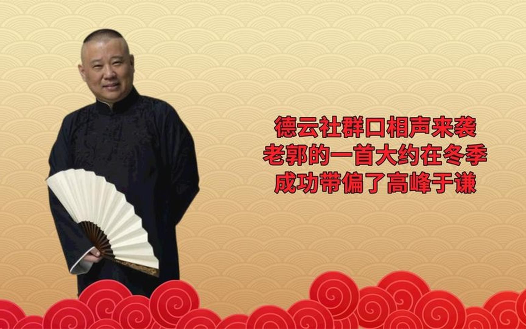 德云社群口相声来袭,老郭的一首大约在冬季,成功带偏了高峰于谦