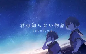 下载视频: 【鎖那xかぴ】你所不知道的故事／supercell