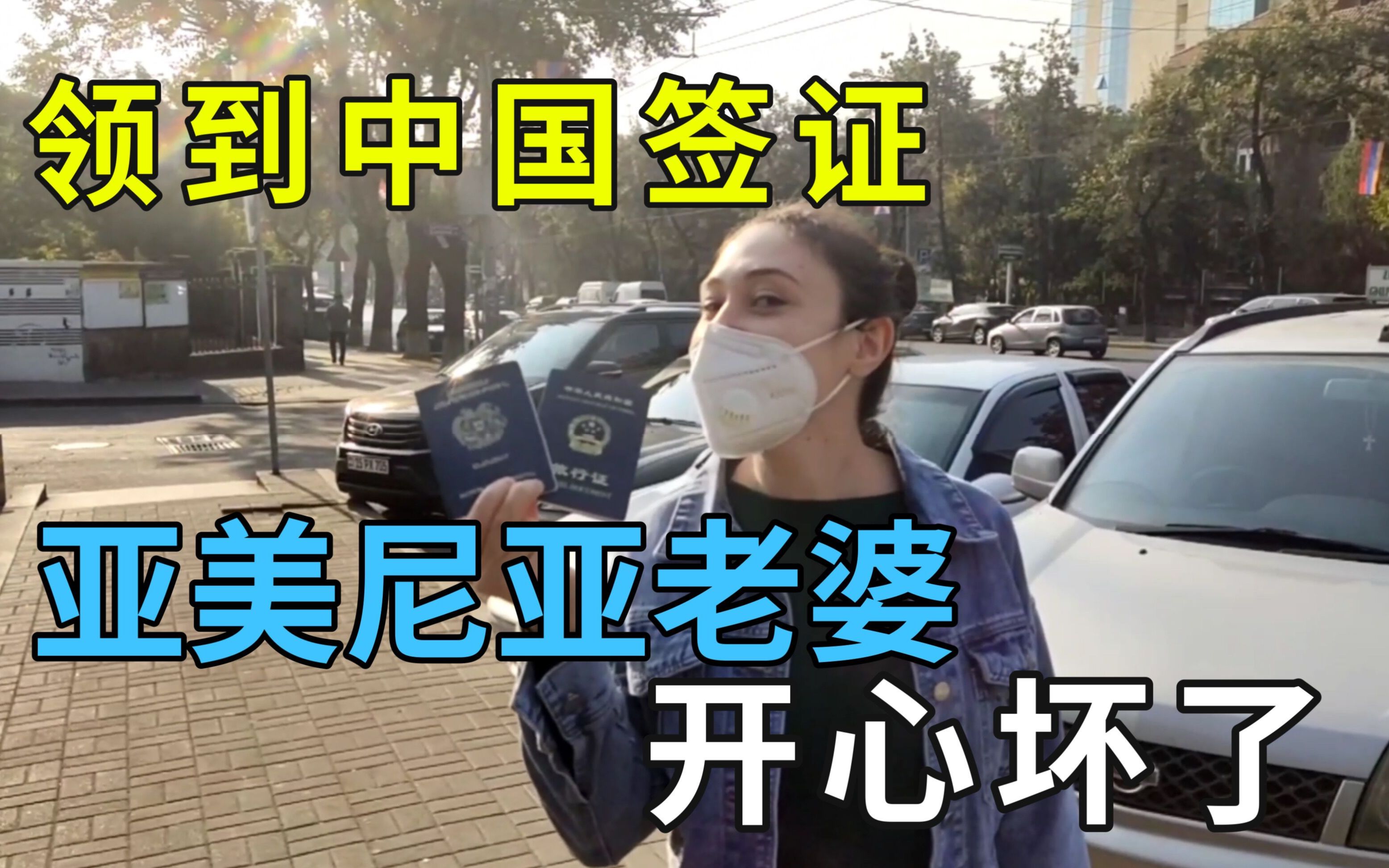 亚美尼亚媳妇拿到了中国的签证看着她的表情自豪又兴奋