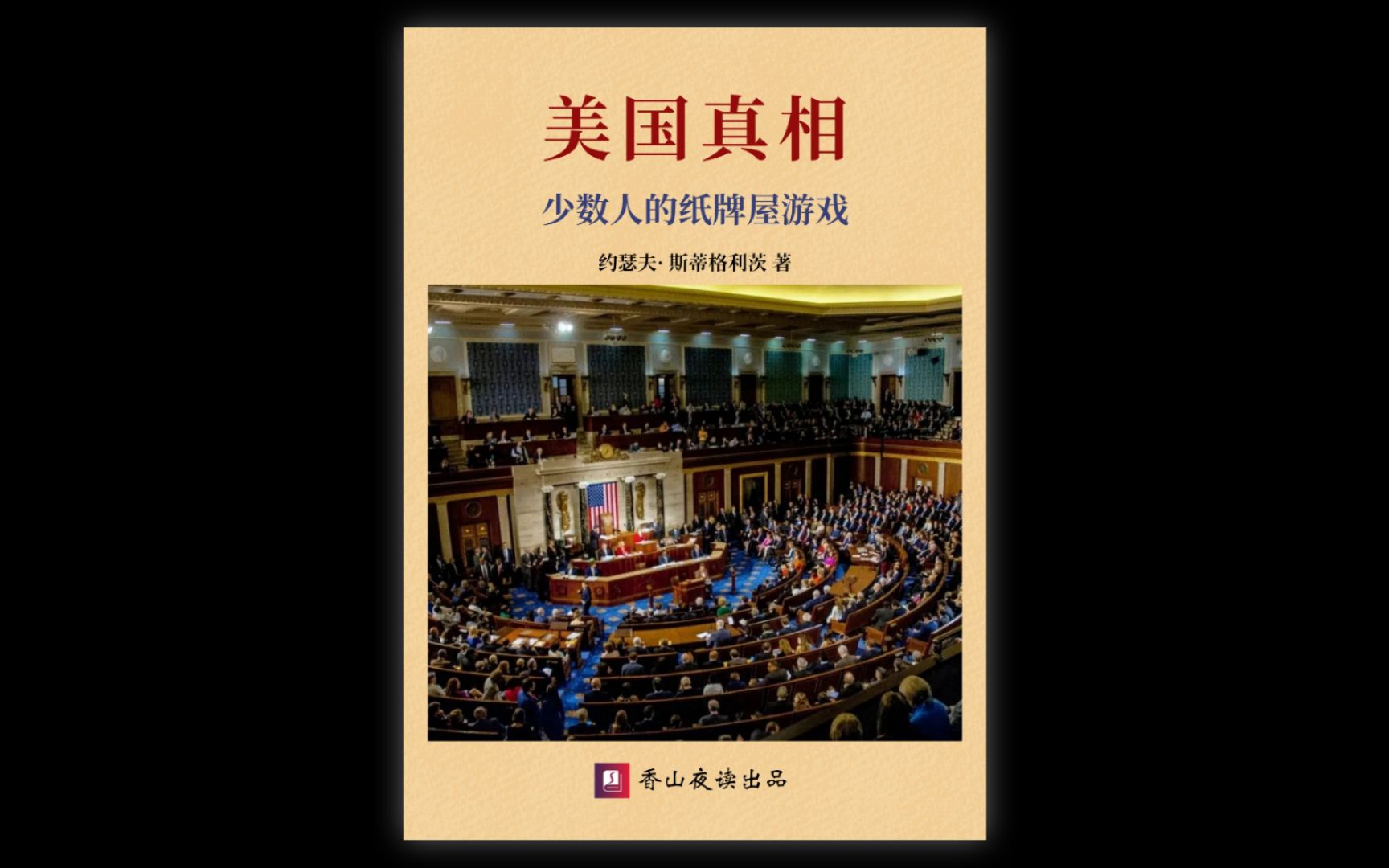 美国真相: 民众、政府和市场势力的失衡与再平衡哔哩哔哩bilibili