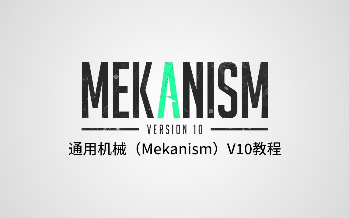 【Minecraft】通用机械(Mekanism)V10 模组教程哔哩哔哩bilibili我的世界攻略