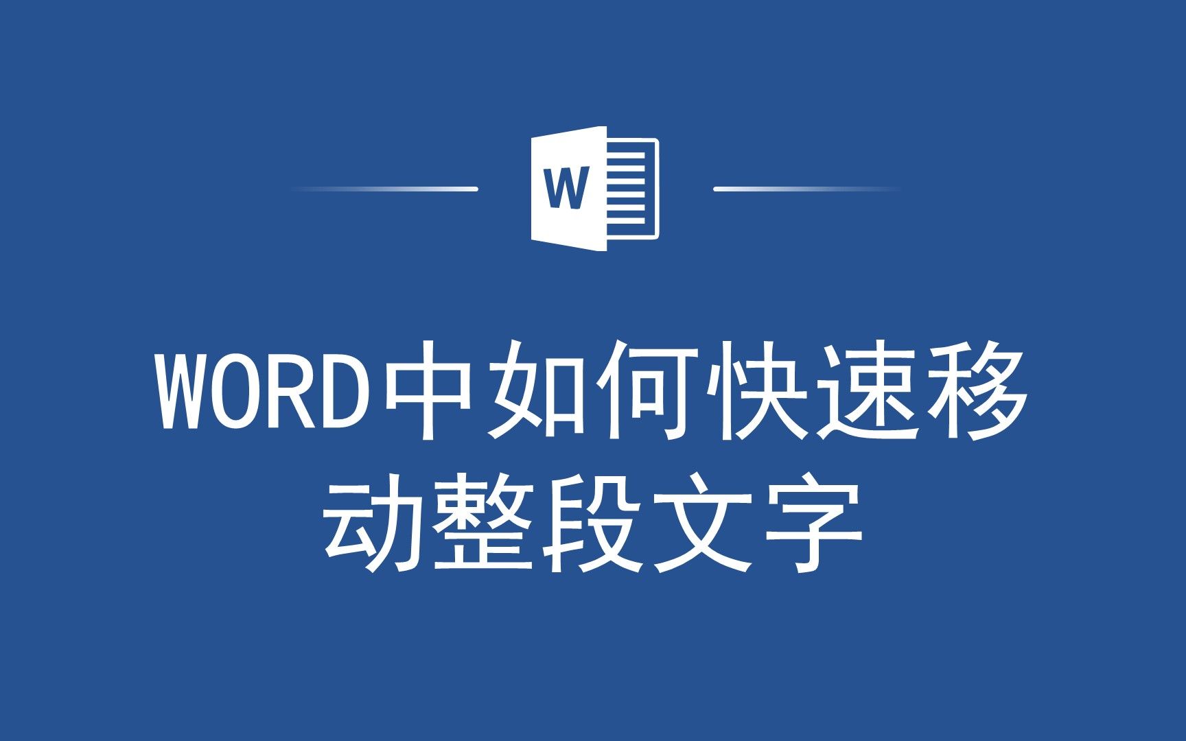 [图]Word排版小技巧：快速移动整段文字，让你的文档排版更加得心应手！