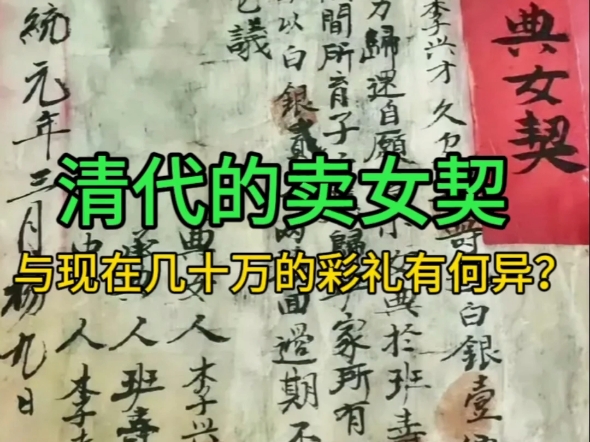 清代的卖女契,距今只有100来年.万恶的旧社会.哔哩哔哩bilibili