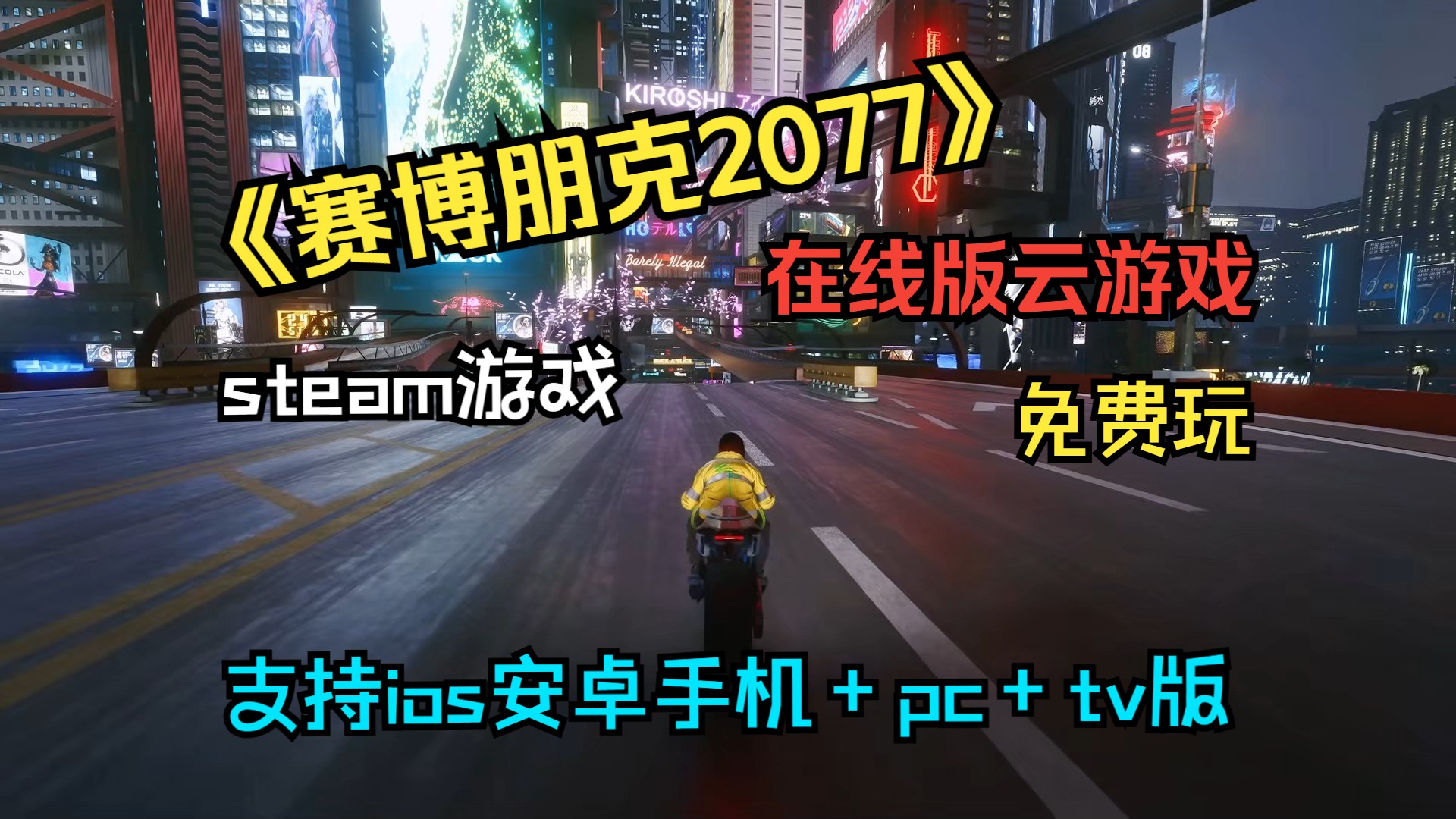 【赛博朋克2077】在线版云游戏免费玩,支持ios安卓平板pc+tv全平台,永久更新单机游戏热门视频