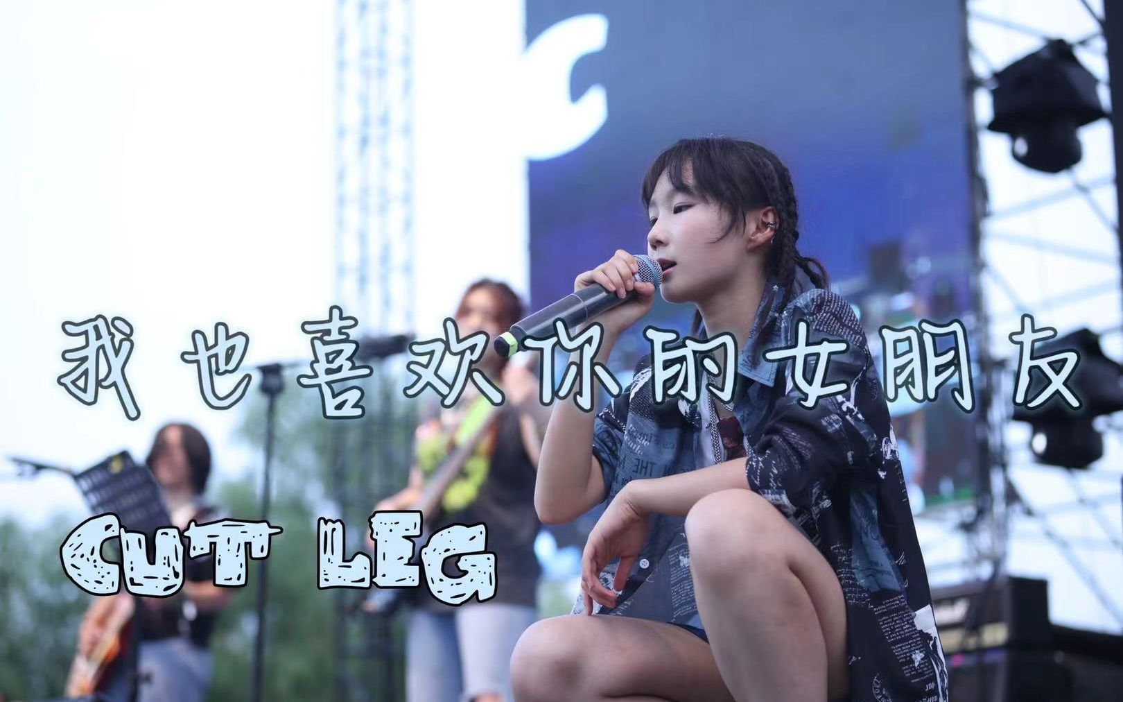 [图]高中生乐队cover 脏手指《我也喜欢你的女朋友》—— CUT LEG 2022.8.6那我捏北京高中生公益音乐节