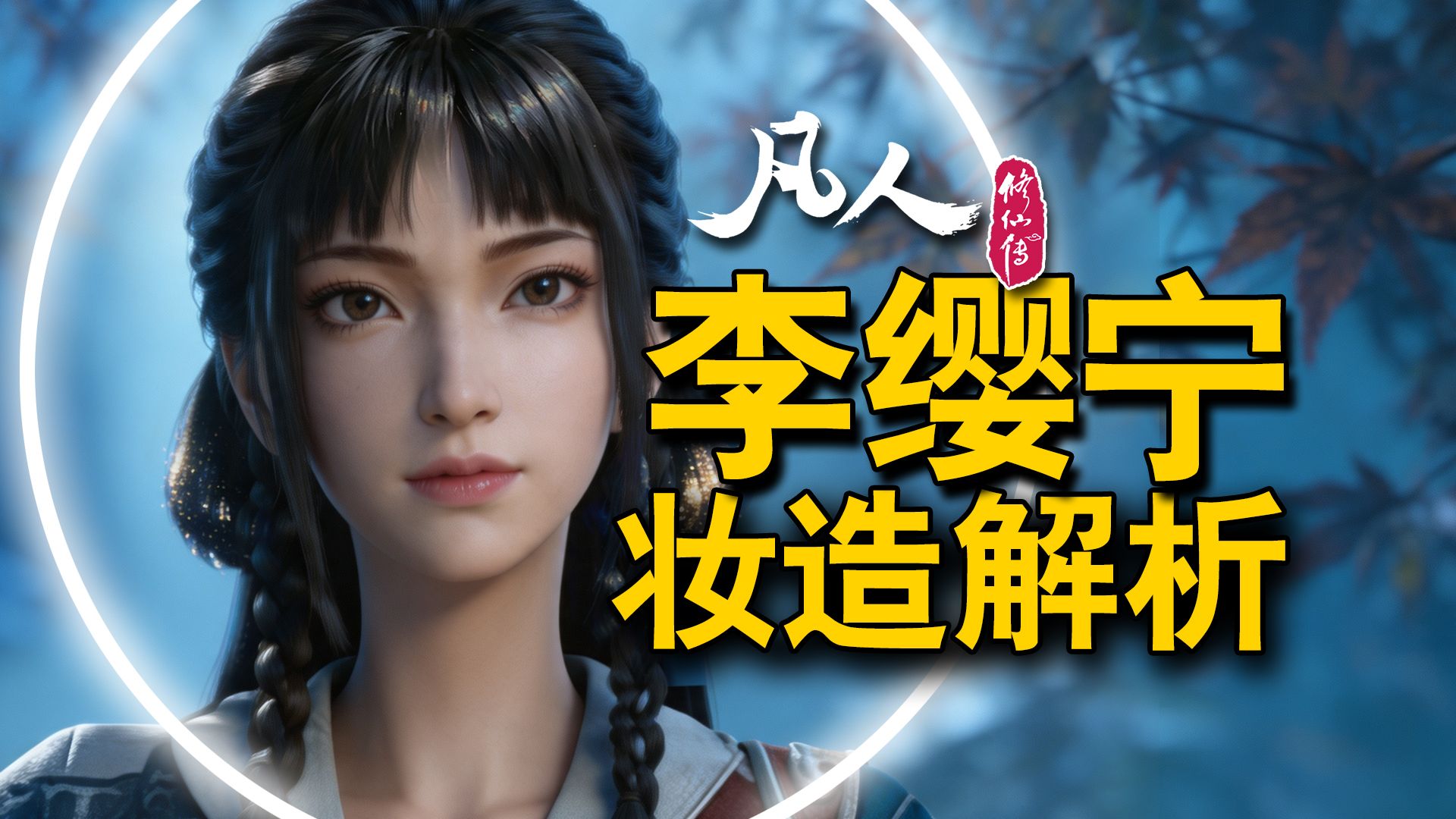 李缨宁妆造解析