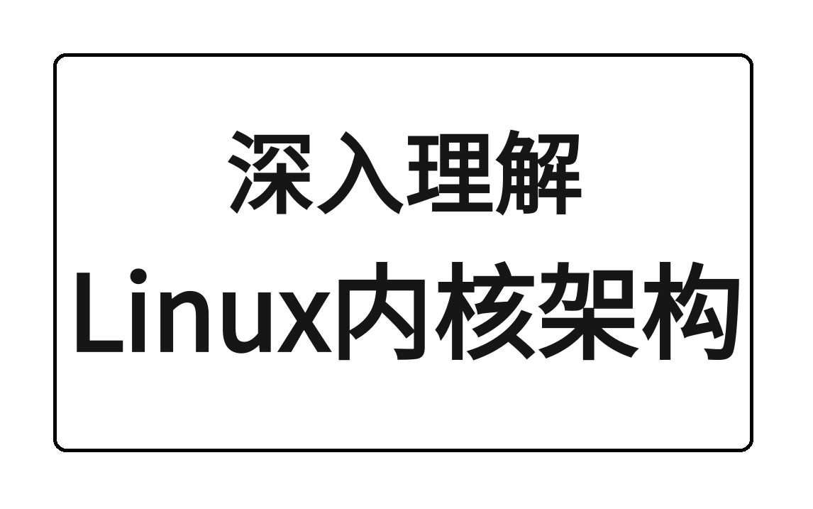 [图]程序员进阶之路：深入理解linux内核架构