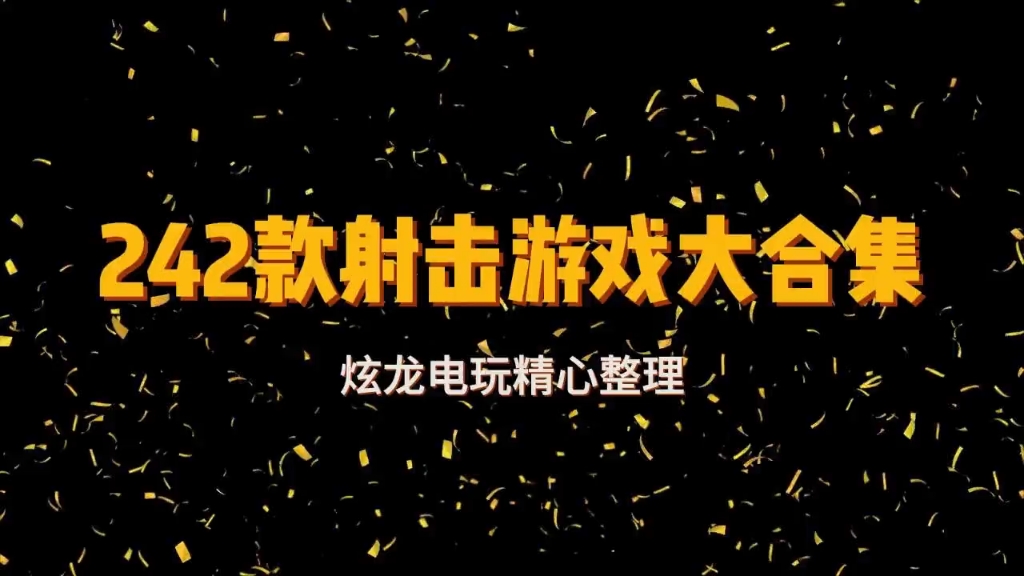 242款光枪射击游戏大合集,炫龙电玩精心挑选整理哔哩哔哩bilibili