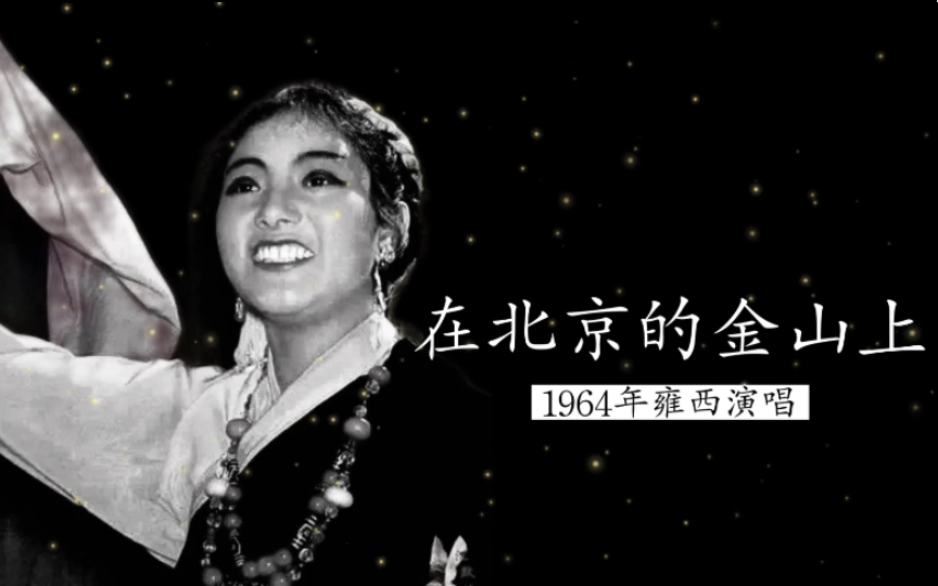 1964年韩红母亲雍西演唱《在北京的金山上》哔哩哔哩bilibili