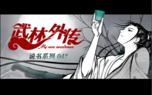 Download Video: 【武林外传手书/水墨风】谁人盗的九龙杯？