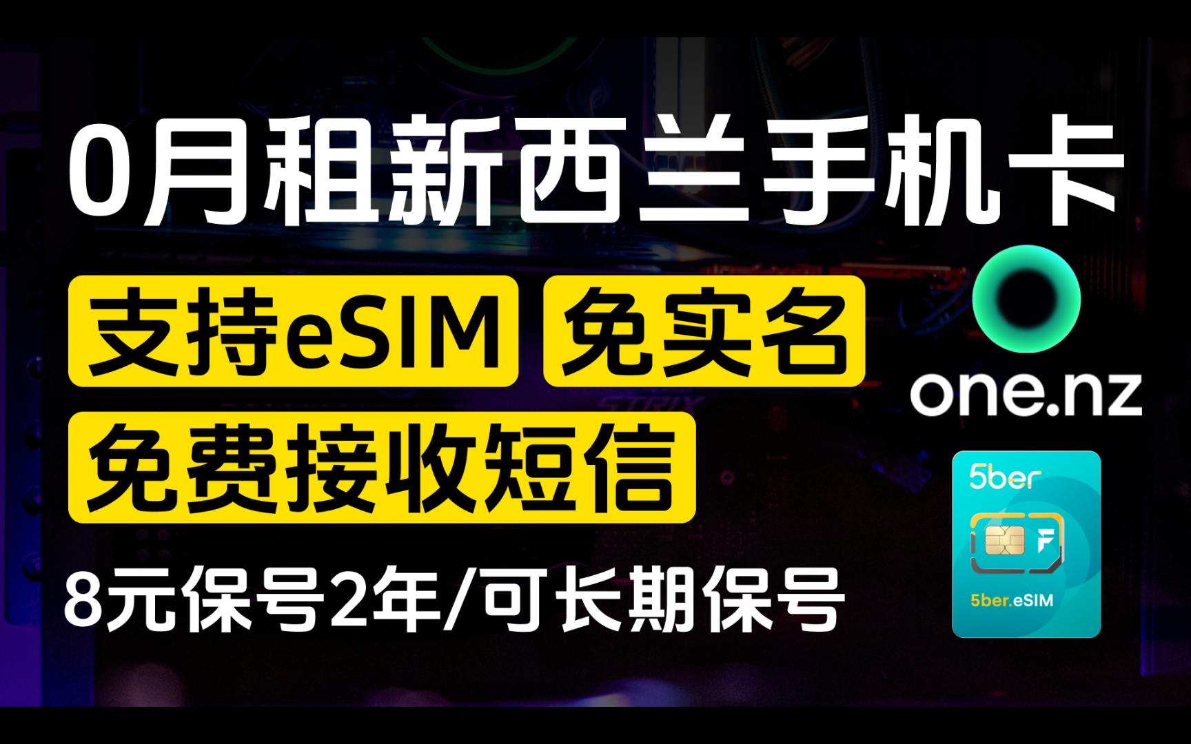 0月租新西兰手机卡One NZ / 支持eSIM / 免实名 / 免费接收短信 / 支持WiFi calling / 8块钱保号两年 / 高性价比可长期保号哔哩哔哩bilibili