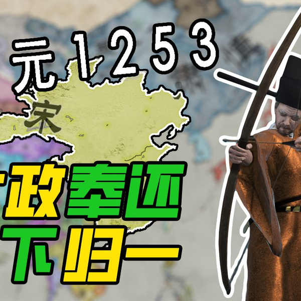 对付成吉思汗?一个字、'苟',并快乐着【CK3-东方王朝】 对付成吉思汗?一个字、'苟',并快乐着【CK3-东方王朝】