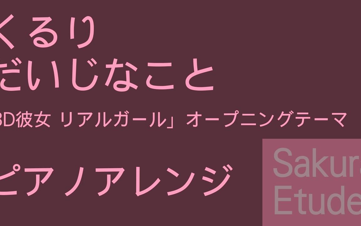 [图]【3D彼女 リアルガール OP】だいじなこと（ピアノアレンジ）钢琴版